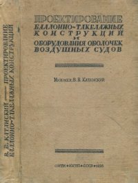 cover of the book Проектирование баллоно-такелажных конструкций и оборудования оболочек воздушных судов.