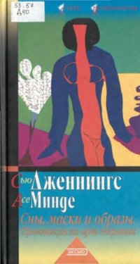 cover of the book Сны, маски и образы. Практикум по арт-терапии