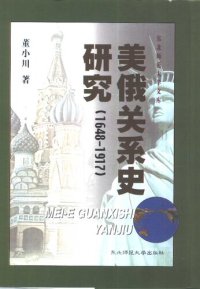 cover of the book 美俄关系史研究（1648-1917）