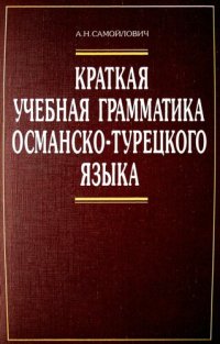 cover of the book Краткая учебная грамматика современного османско-турецкого языка. Репр. изд. 1925 г. с доп. и исп.