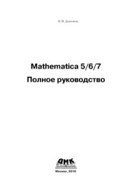 cover of the book Mathematica 5/6/7. Полное руководство