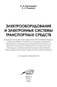 cover of the book Электрооборудование и электронные системы транспортных средств.