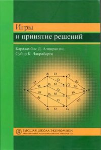 cover of the book Игры и принятие решений: [учебное пособие]