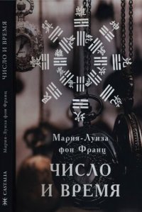 cover of the book Число и время