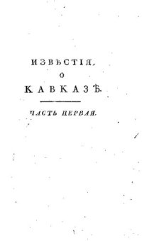 cover of the book Новейшие географические и исторические известия о Кавказе. Часть 1