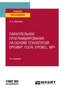 cover of the book Параллельное программирование на основе технологий  openmp, cuda, opencl, mpi.