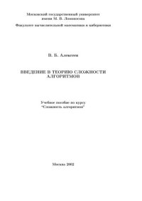 cover of the book Введение в теорию сложности алгоритмов