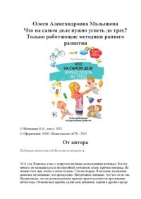 cover of the book Что на самом деле нужно успеть до трех? Только работающие методики раннего развития