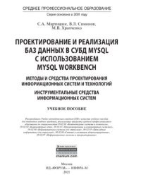 cover of the book Проектирование и реализация баз данных в СУБД MySOL с использованием MySOL Workbench. Методы и средства проектирования информационных систем и технологий. Инструментальные средства информационных систем: учебное пособие