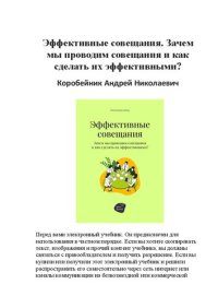 cover of the book Эффективные совещания. Зачем мы проводим совещания и как сделать их эффективными?