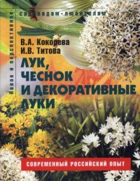 cover of the book Лук, чеснок и декоративные луки.