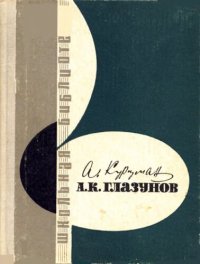 cover of the book А. К. Глазунов