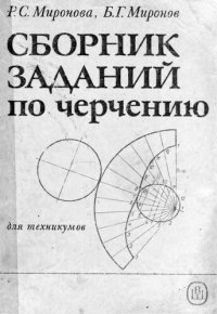 cover of the book Сборник заданий по черчению.