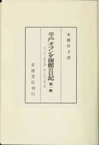 cover of the book 平戸オランダ商館の日記（全四冊）