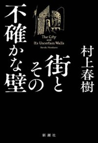 cover of the book 街とその不確かな壁