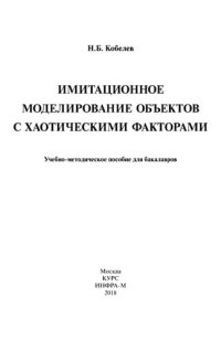 cover of the book Имитационное моделирование объектов с хаотическими факторами: учебное пособие : для студентов