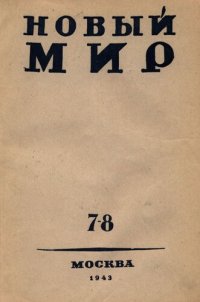 cover of the book Новый Мир