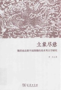 cover of the book 立象尽意: 魏晋南北朝平面图像的美术考古学研究