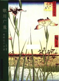 cover of the book 歌川广重: 名所江户百景