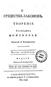 cover of the book О существе законов. Часть 4