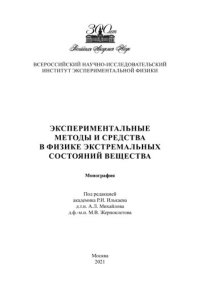 cover of the book Экспериментальные методы и средства в физике экстремальных состояний вещества: монография