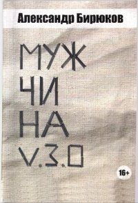 cover of the book Мужчина v.3.0: настольная книга о мужчинах для мужчин