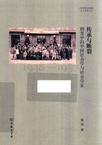 cover of the book 传承与断裂: 剧变中的中国社会学与社会学家