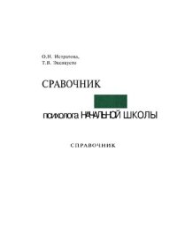 cover of the book Справочник психолога начальной школы