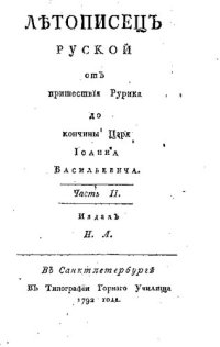 cover of the book Летописец русский от пришествия Рюрика до кончины царя Ивана Васильевича. Часть 2