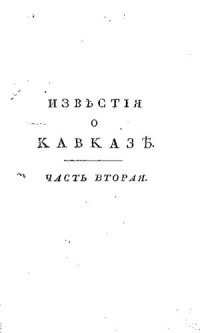 cover of the book Новейшие географические и исторические известия о Кавказе. Часть 2