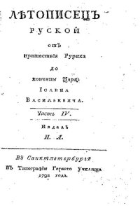 cover of the book Летописец русский от пришествия Рюрика до кончины царя Ивана Васильевича. Часть 4