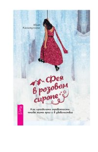 cover of the book Фея в розовом сиропе. Как преодолеть тревожность, чтобы жить ярко и в удовольствие