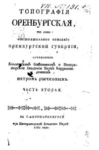 cover of the book Топография Оренбургская. Часть вторая