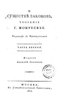 cover of the book О существе законов. Часть 2