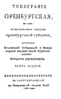 cover of the book Топография Оренбургская. Часть первая