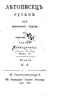 cover of the book Летописец русский от пришествия Рюрика до кончины царя Ивана Васильевича. Часть 5