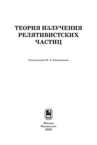 cover of the book Теория излучения релятивистских частиц /