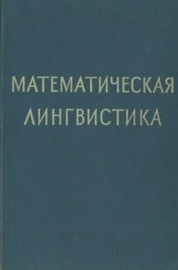 cover of the book Математическая лингвистика.