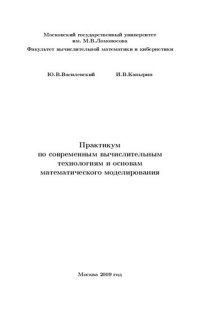 cover of the book Практикум по современным вычислительным технологиям и основам математического моделирования.