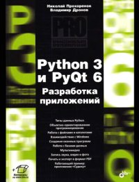 cover of the book Python 3 и PyQt 6. Разработка приложений