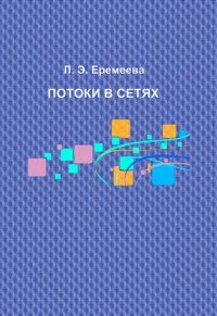 cover of the book Потоки в сетях: учебное пособие для