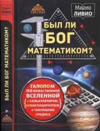 cover of the book Был ли Бог математиком?: галопом по божественной Вселенной с калькулятором, штангенциркулем и таблицами Брадиса