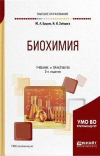 cover of the book Биохимия.