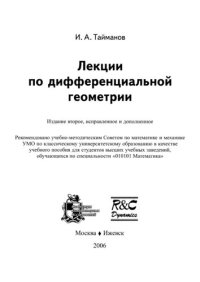 cover of the book Лекции по дифференциальной геометрии