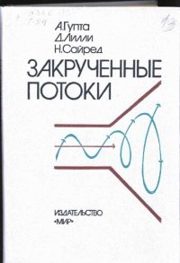 cover of the book Закрученные потоки.