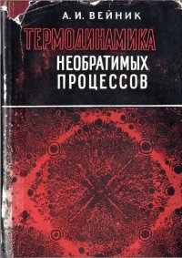 cover of the book Термодинамика необратимых процессов