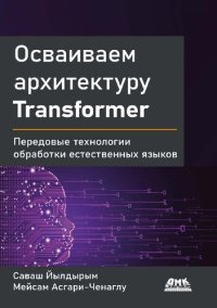 cover of the book Осваиваем архитектуру Transformer: разработка современных моделей с помошью передовых методов обработки естественного языка