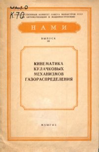 cover of the book Кинематика кулачковых механизмов газораспределения.