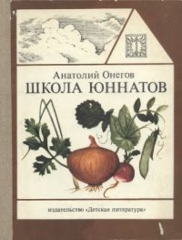 cover of the book Школа юннатов. Твой огород.