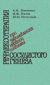 cover of the book Рефлексотерапия при заболеваниях нервной системы сосудистого генезиса